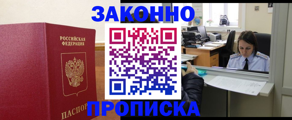 временная прописка в Хилке